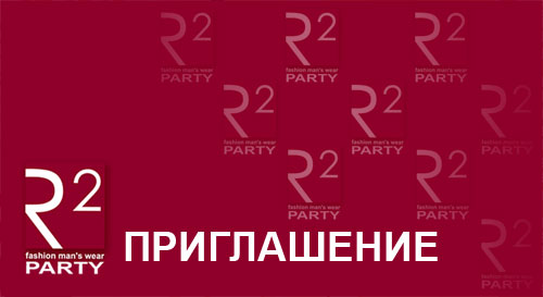 R2 приглашение