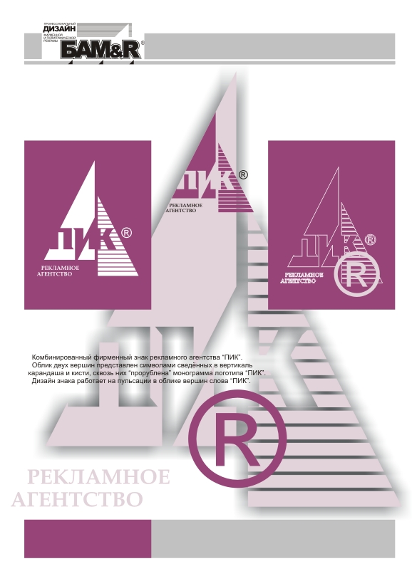 Логотип в комб фирм знаке рекламного агентства "ПИК"