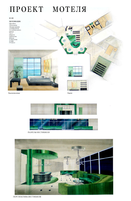 Дизайн-проект интерьеров "Мотеля"