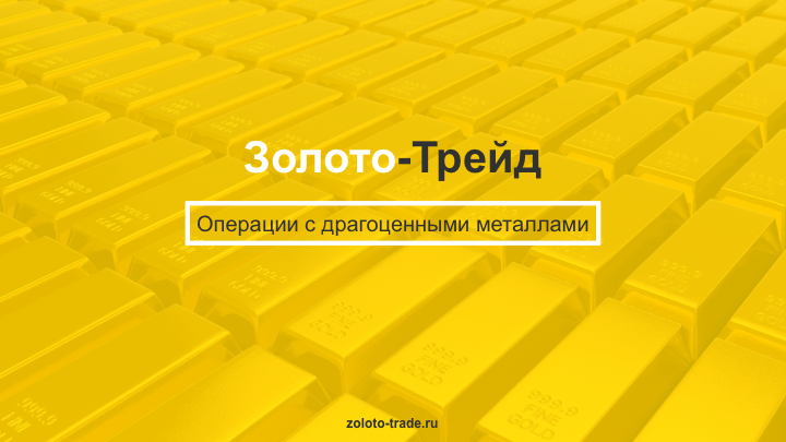 Презентация для компании "Золото-Трейд"