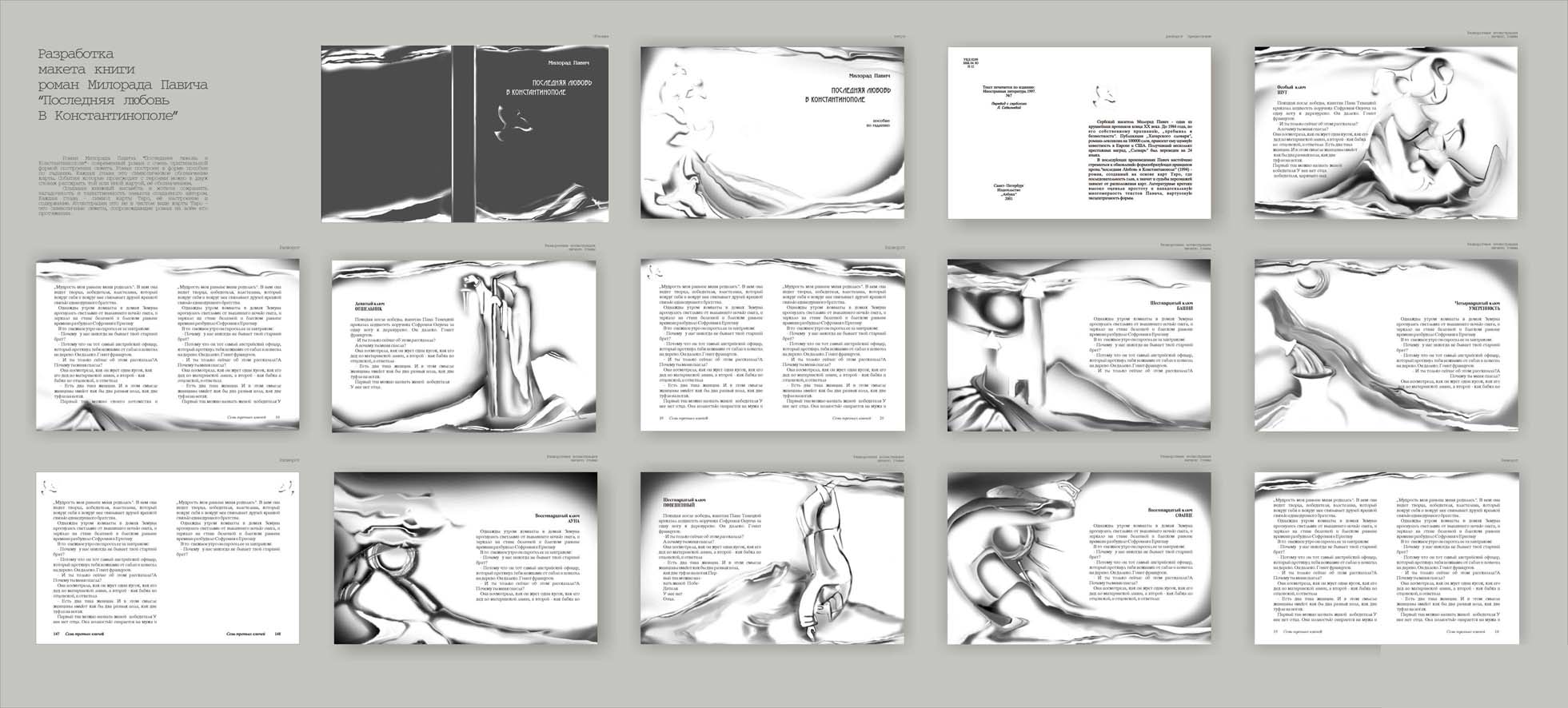 Рисунки к книге "Последняя любовь в Константинополе" М.Павич