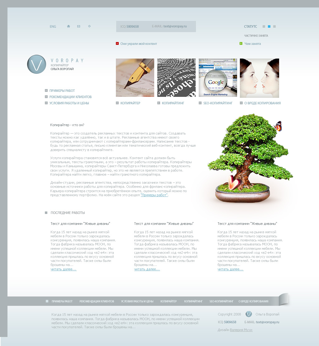 Копирайтер Ольга Воропай