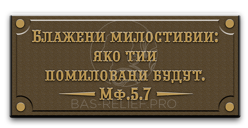 Мемориальная табличка из бронзы