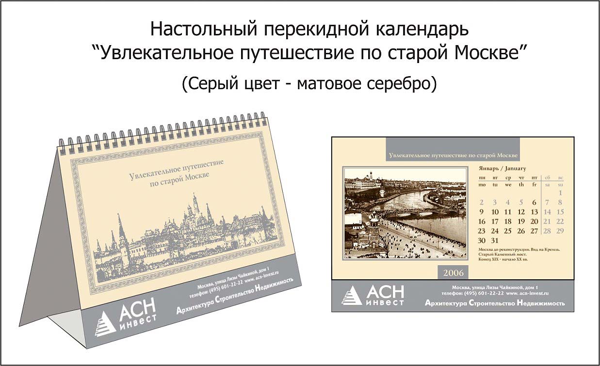 Настольный перекидной календарь (домик) "Старая Москва"