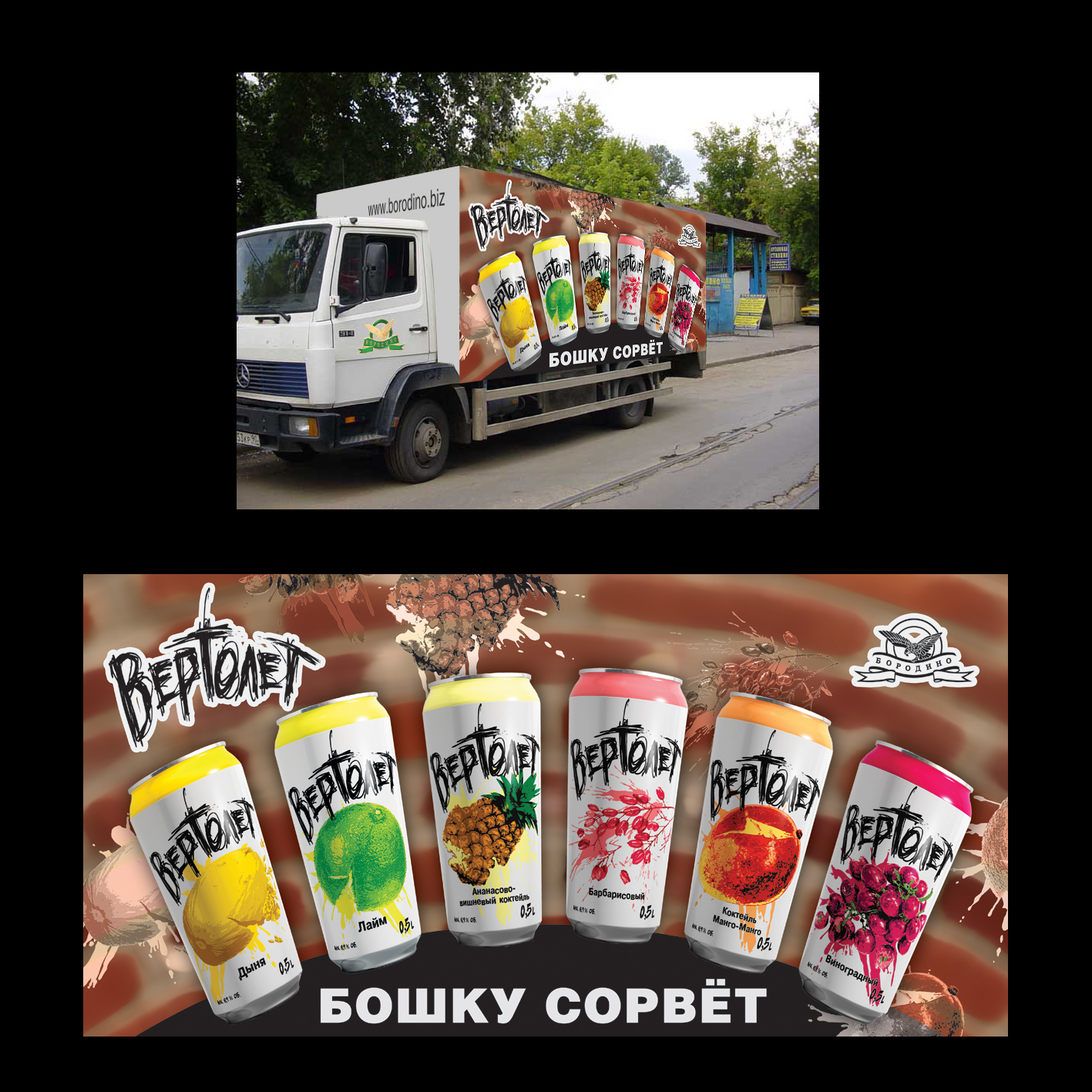 реклама на транспорте и банер, продукция "Бородино"