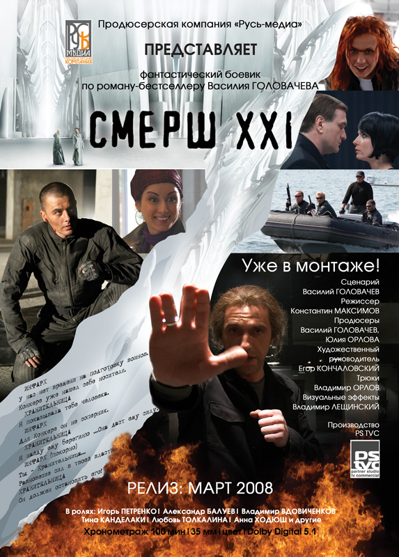 "Смерш XXI" х/ф