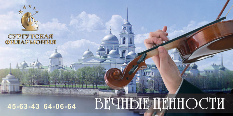 Имиджевый банер для Сургутской филармонии (вариант)