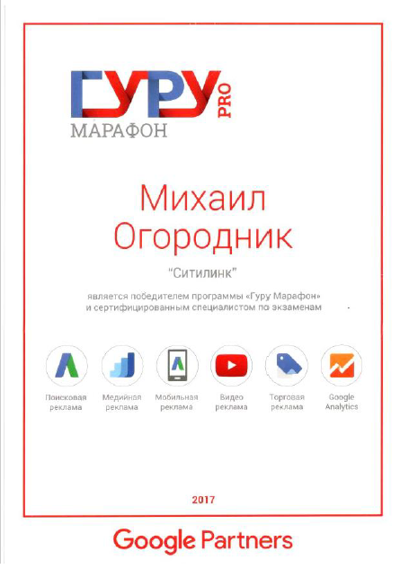Сертификат победителя "Гуру марафона" Google Partners