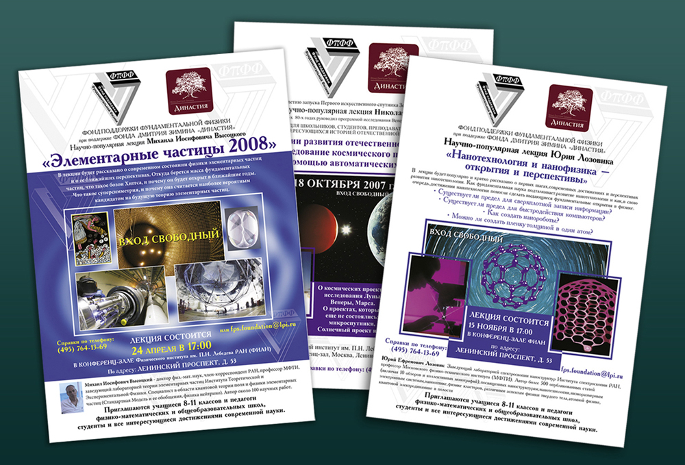 Афиши для "Фонда поддержки Фундаментальной Физики"