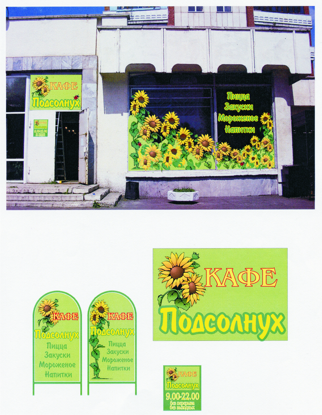 кафе вариант "Подсолнух"