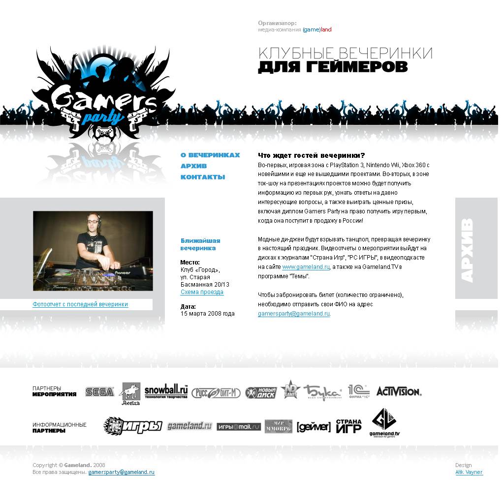 Вечеринки GamersParty