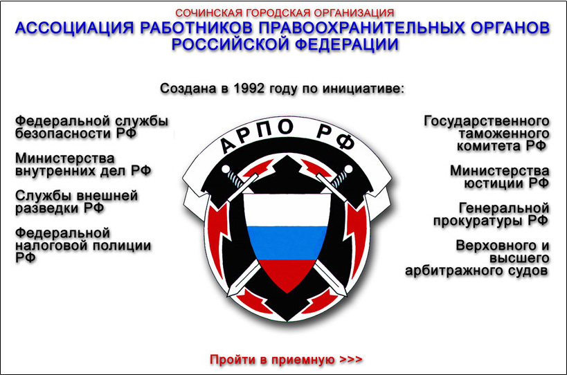 СГО "Ассоциация работников правоохранительных органов РФ"