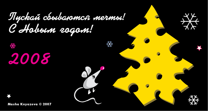 Новогодняя открытка'2008