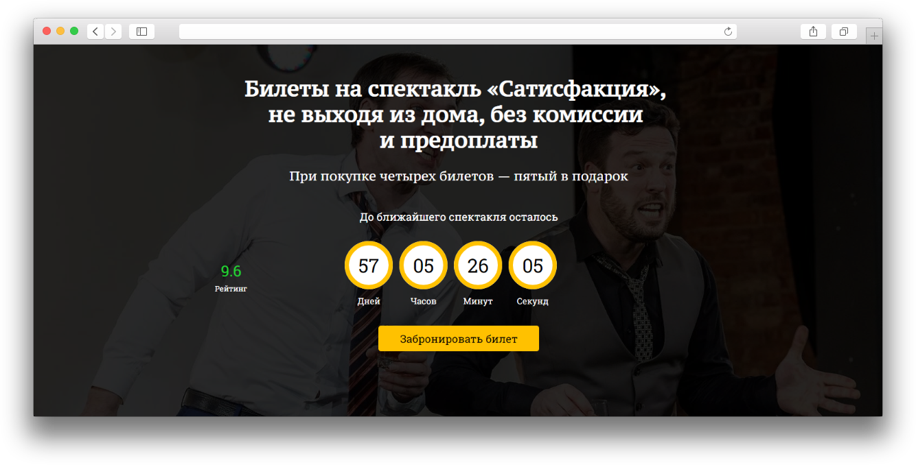 Лендинг для продажи билетов на спектакль "Сатисфакция"
