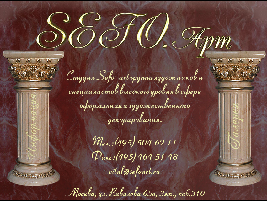 SEFO.Арт - худож.-оформ. работы