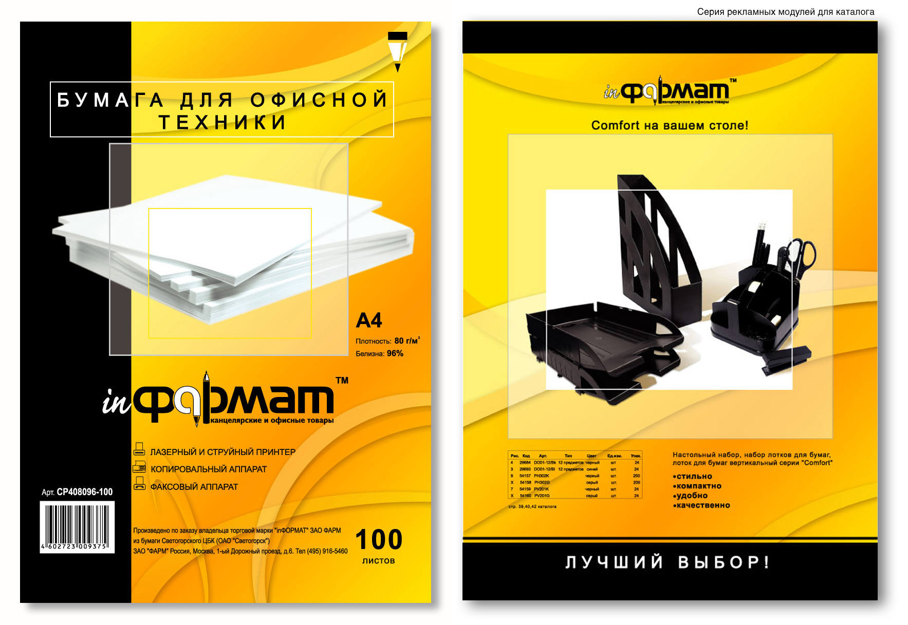 Рекламный модуль для каталога ФАРМ