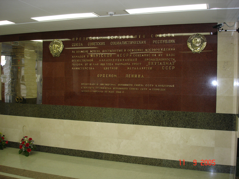 АК"АЛРОСА", Саха-Якутия, г.Мирный