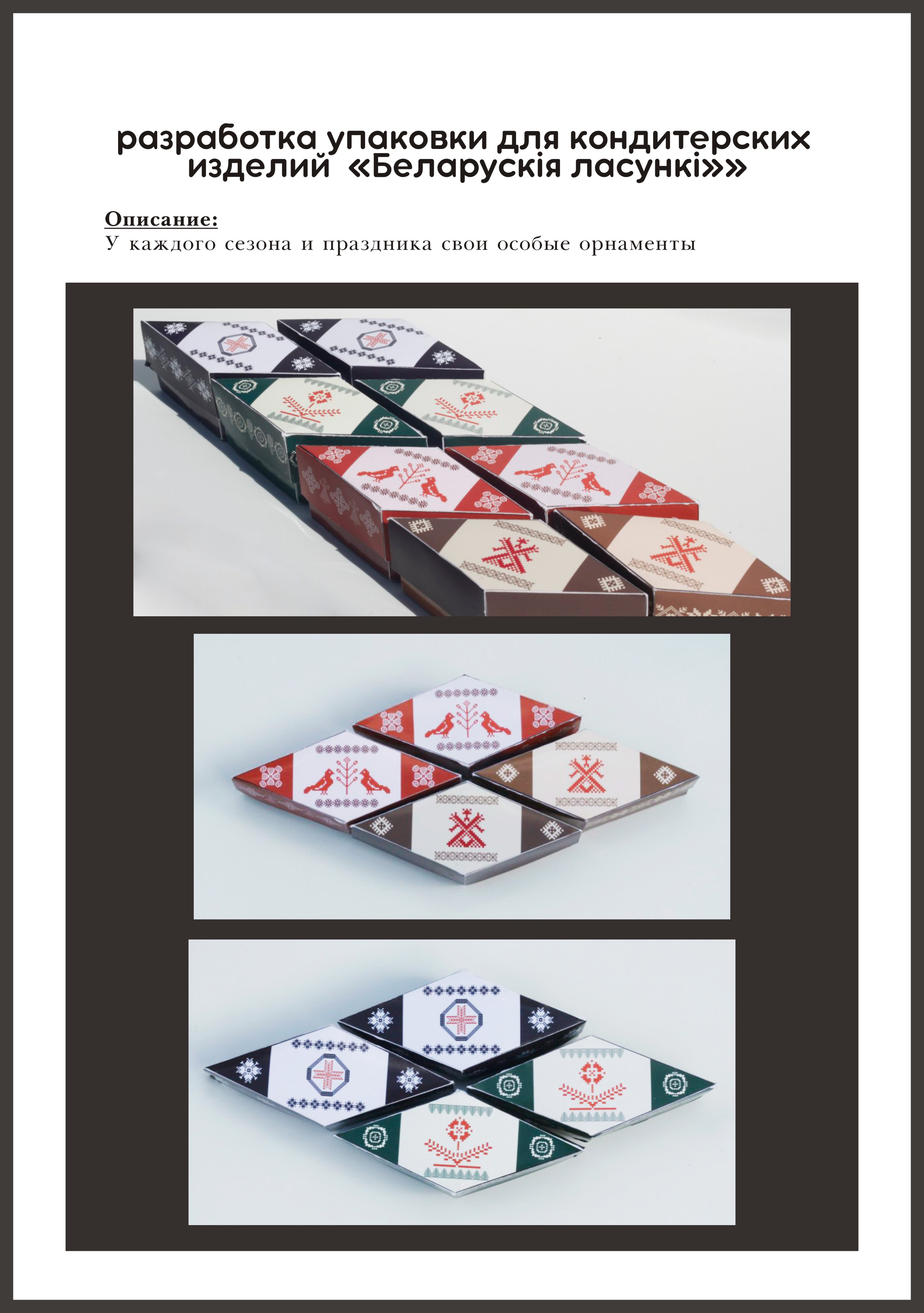Упаковка беларусских кондитерских изделий