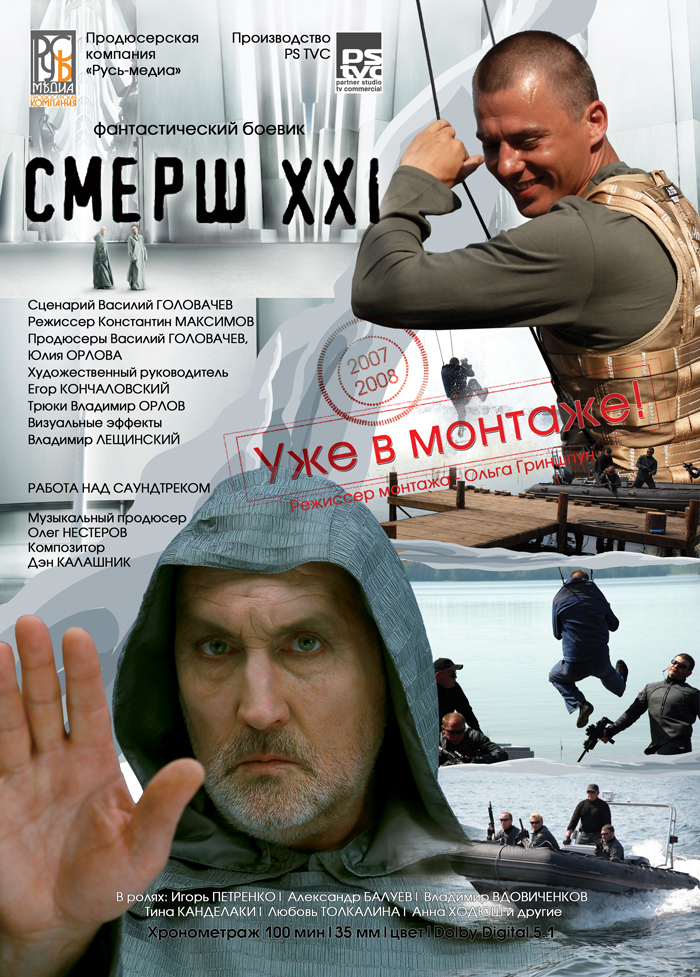 "Смерш XXI" х/ф