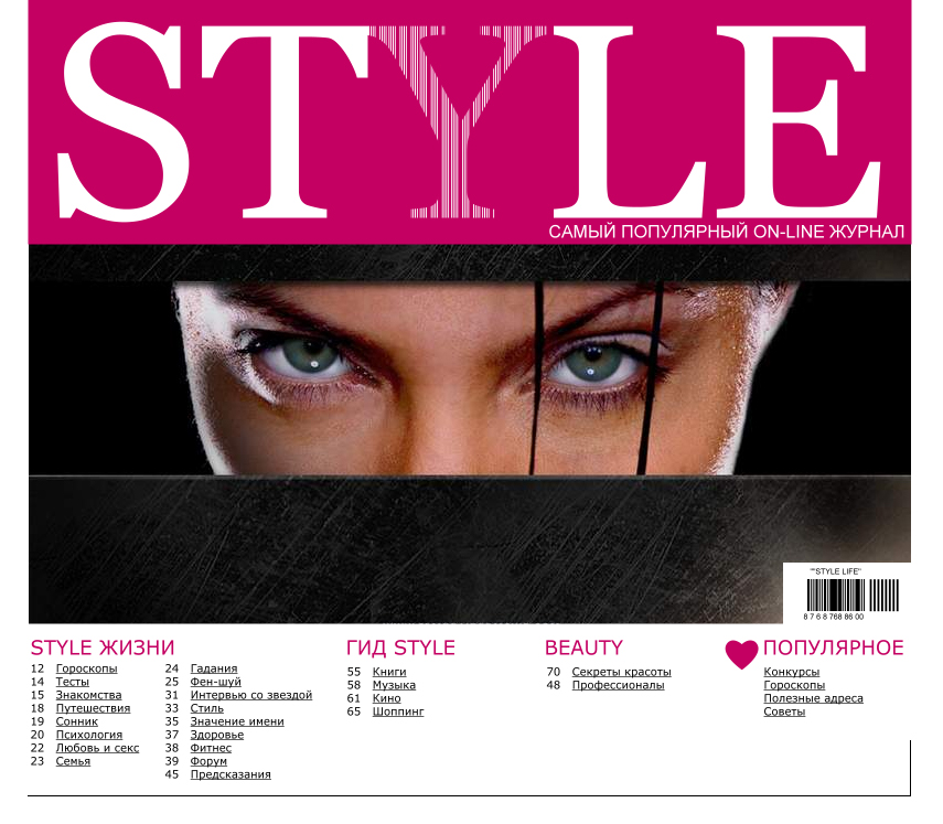 Женский ON-Line журнал "STYLE"