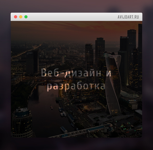 Веб-дизайн и разработка