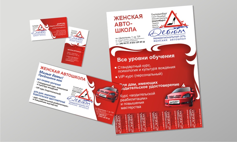 Фирменный стиль для сети женских автошкол "Дебют"