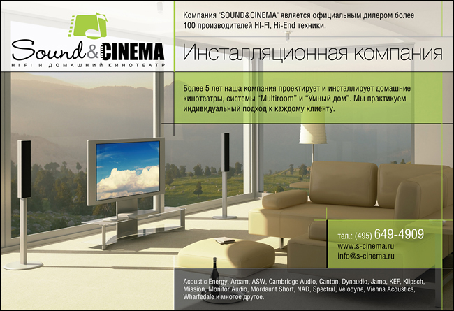 Рекламный модуль для "Sound&amp;Cinema"