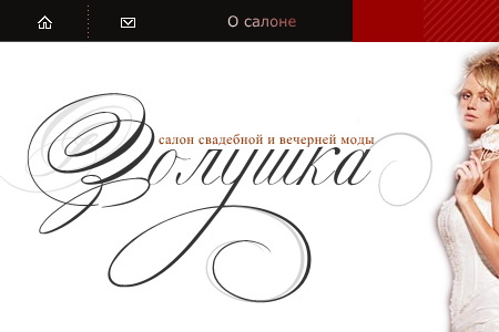 салон Свадебной и вечерней моды "Золушка" г.Владимир