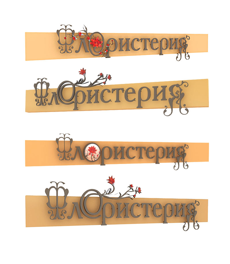 вариант вывески цветочного магазина