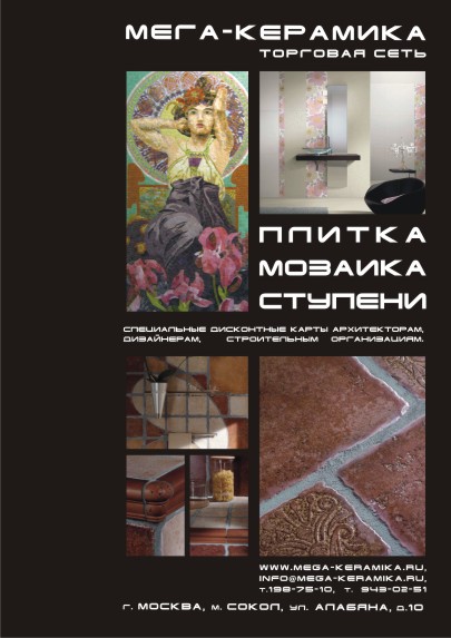 МегаКерамика рекламная полоса для журнала "ДИЗАЙН ИНТЕРЬЕР"