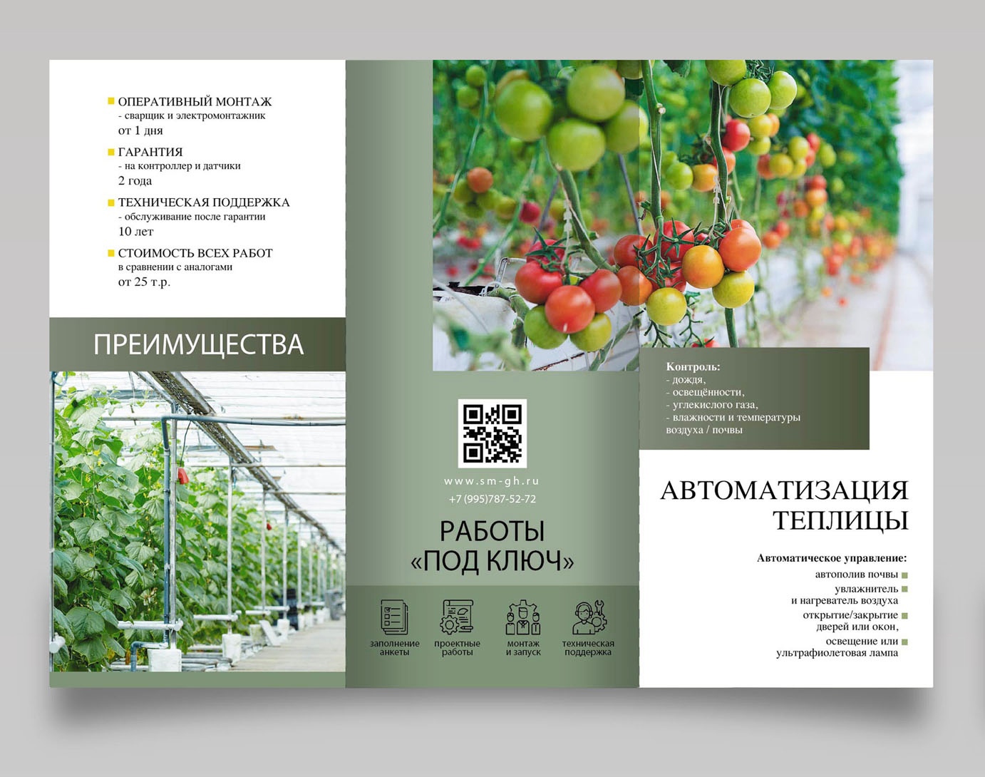 Дизайну лифлета для умных теплиц.