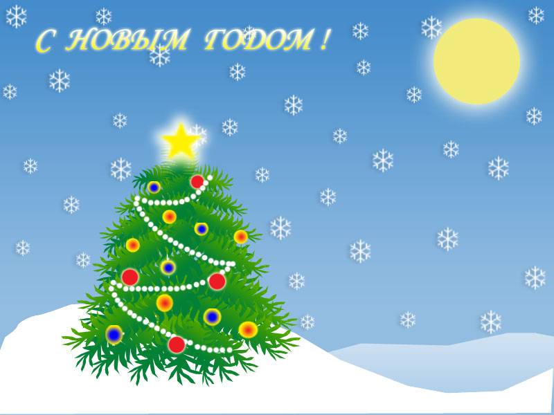 Новый год