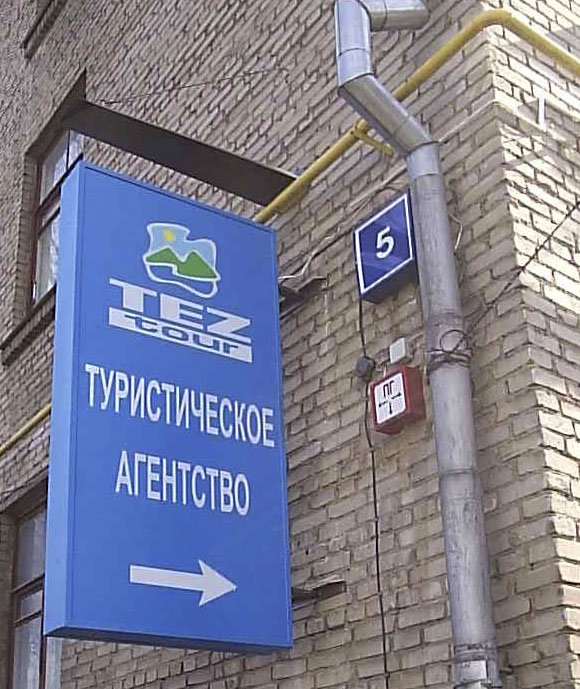 агентство "TEZ-TOUR"