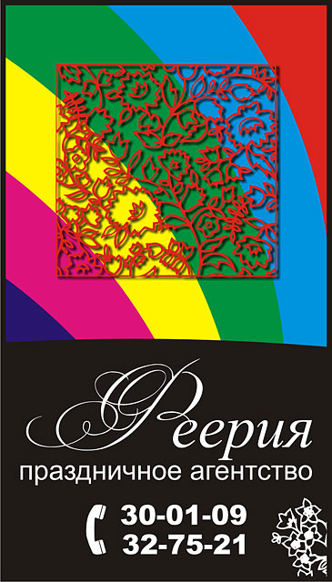 Праздничное агентство "Феерия" (1 вариант)
