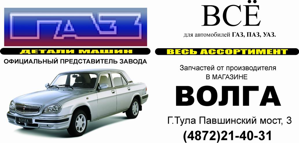 Официальный дилер "Газ" в Туле