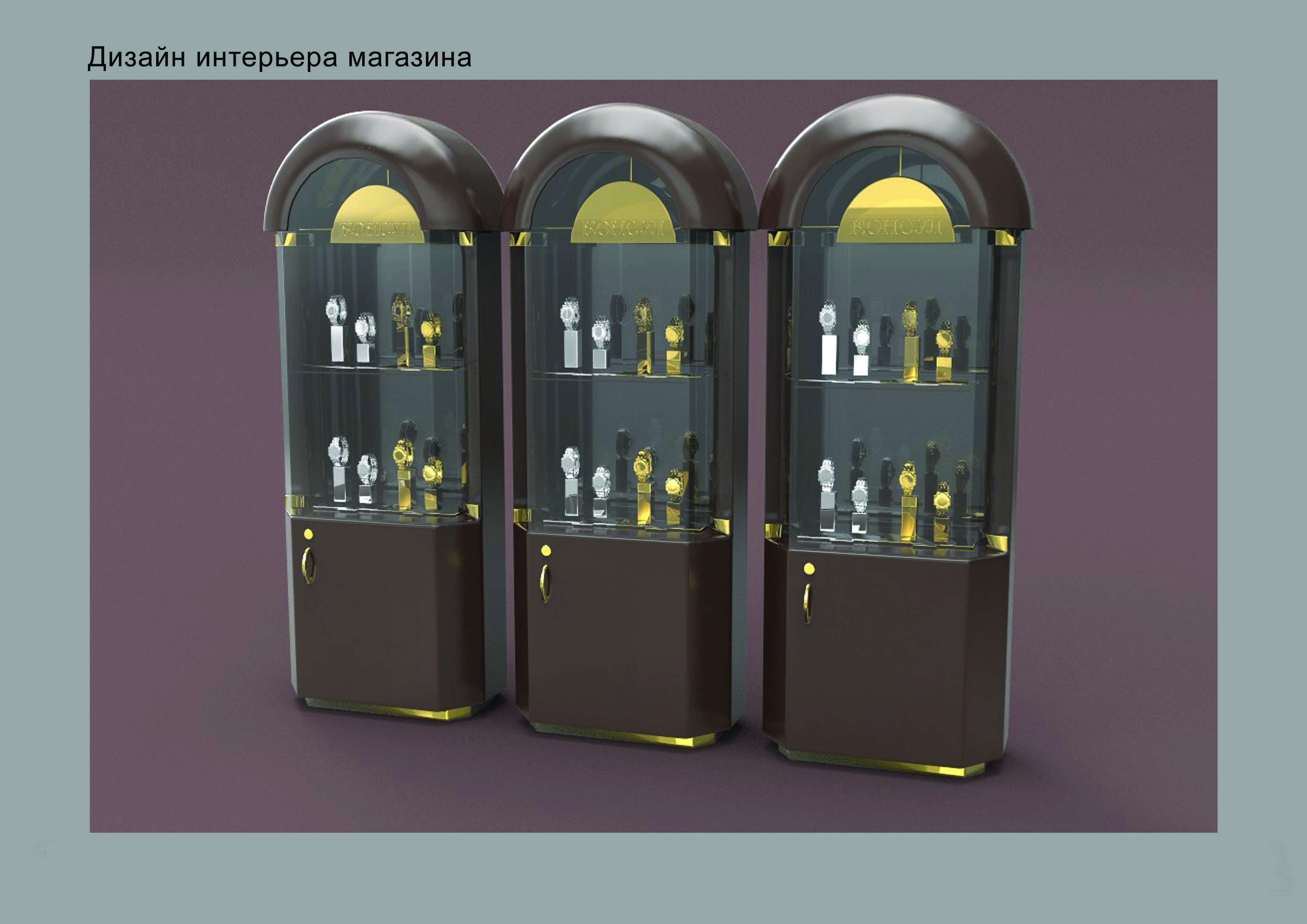 моделирование витрин пристенных