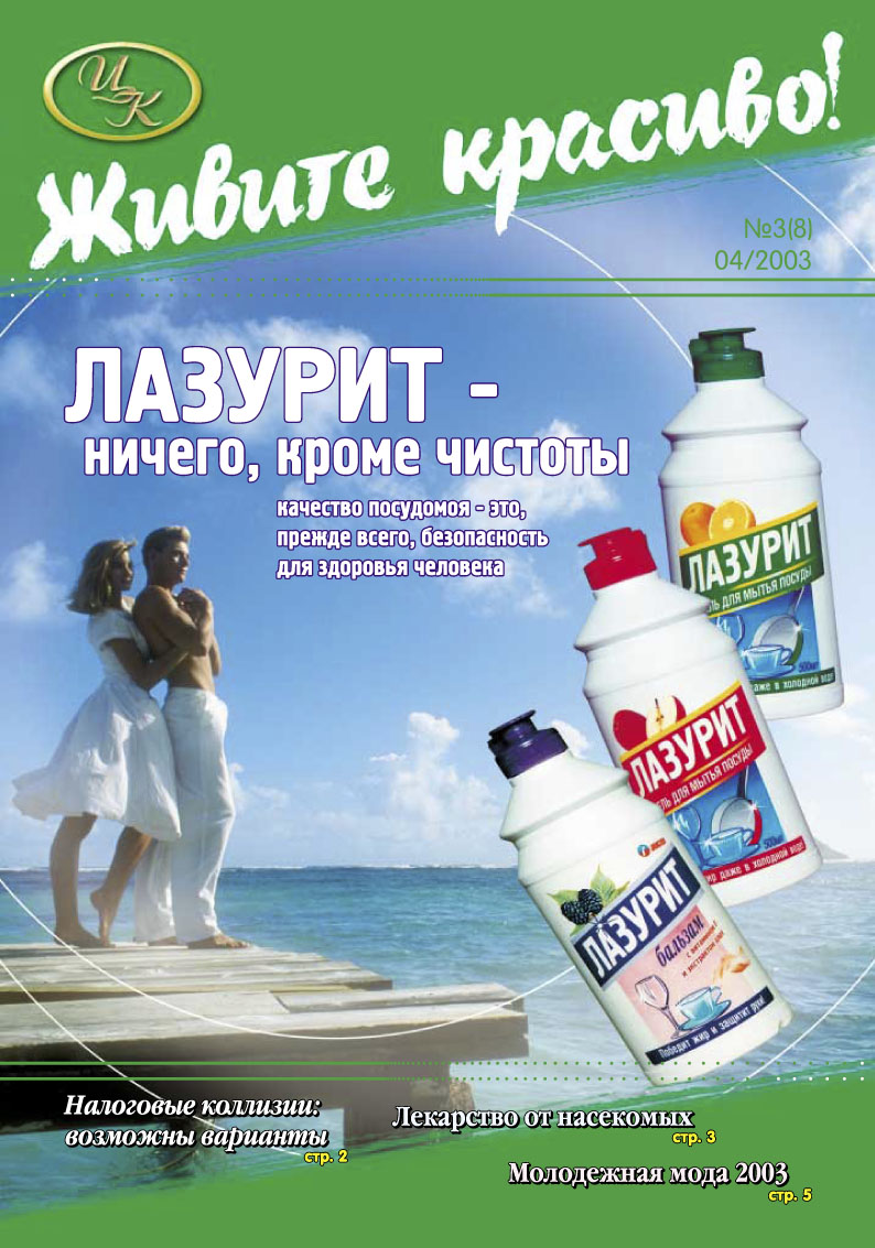 Корп. газета ЦентраКосметикс "Живите красиво"