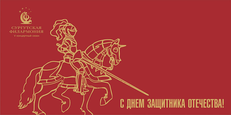 Сургутская филармония Открытка 23 февраля