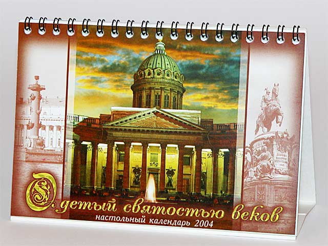 Настольный календарь "Одетый святостью веков"