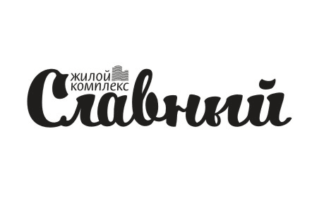 Жилой комплекс «Славный»