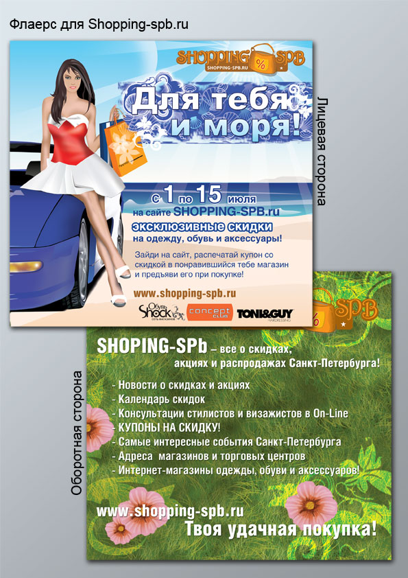 Летний флаэрс Шоппинг-СПб