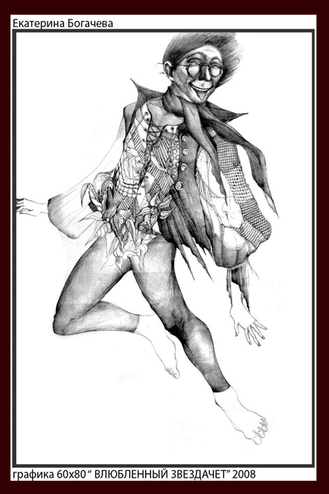 "влюбленный звездочет"