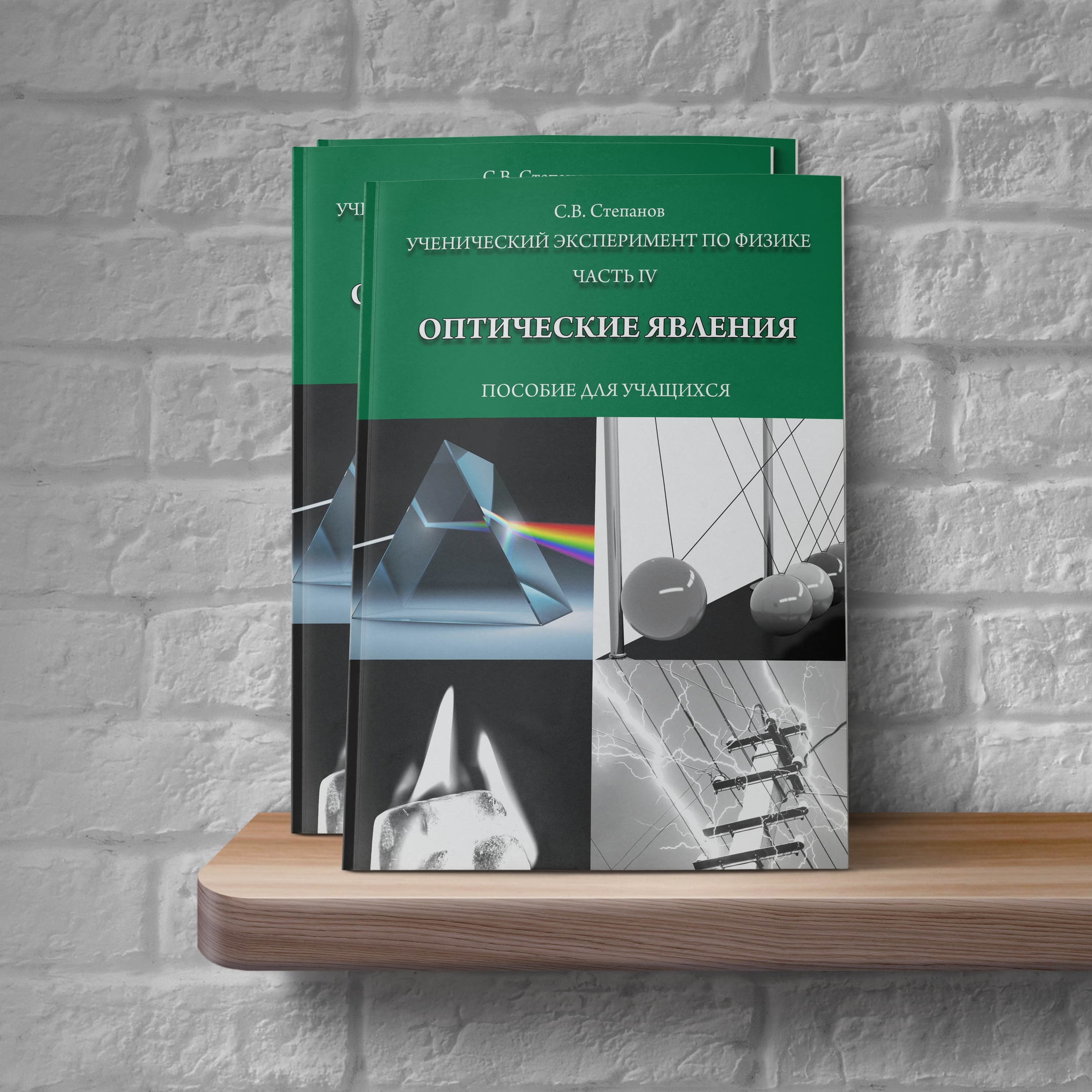 Дизайн и верстка книги "Пособие для учащихся "Оптические явл
