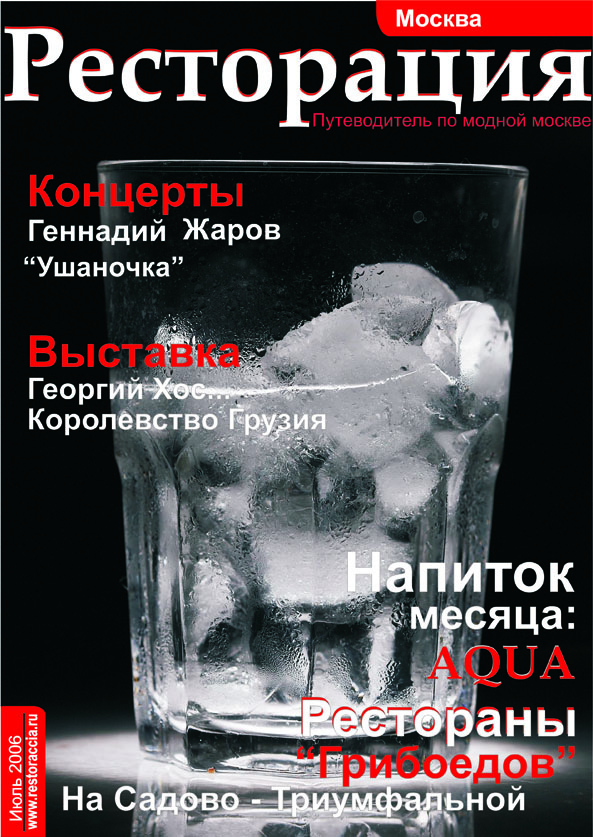 Обложка журнала РЕСТОРАЦИЯ