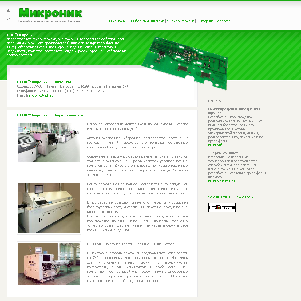 ООО «Микроник»