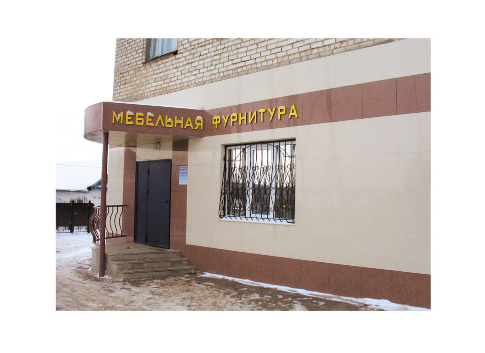 ФАСАД. САЛОН "МЕБЕЛЬНАЯ ФУРНИТУРА".ВИД 1