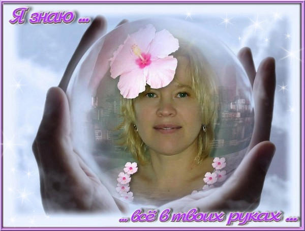 Всё в твоих руках