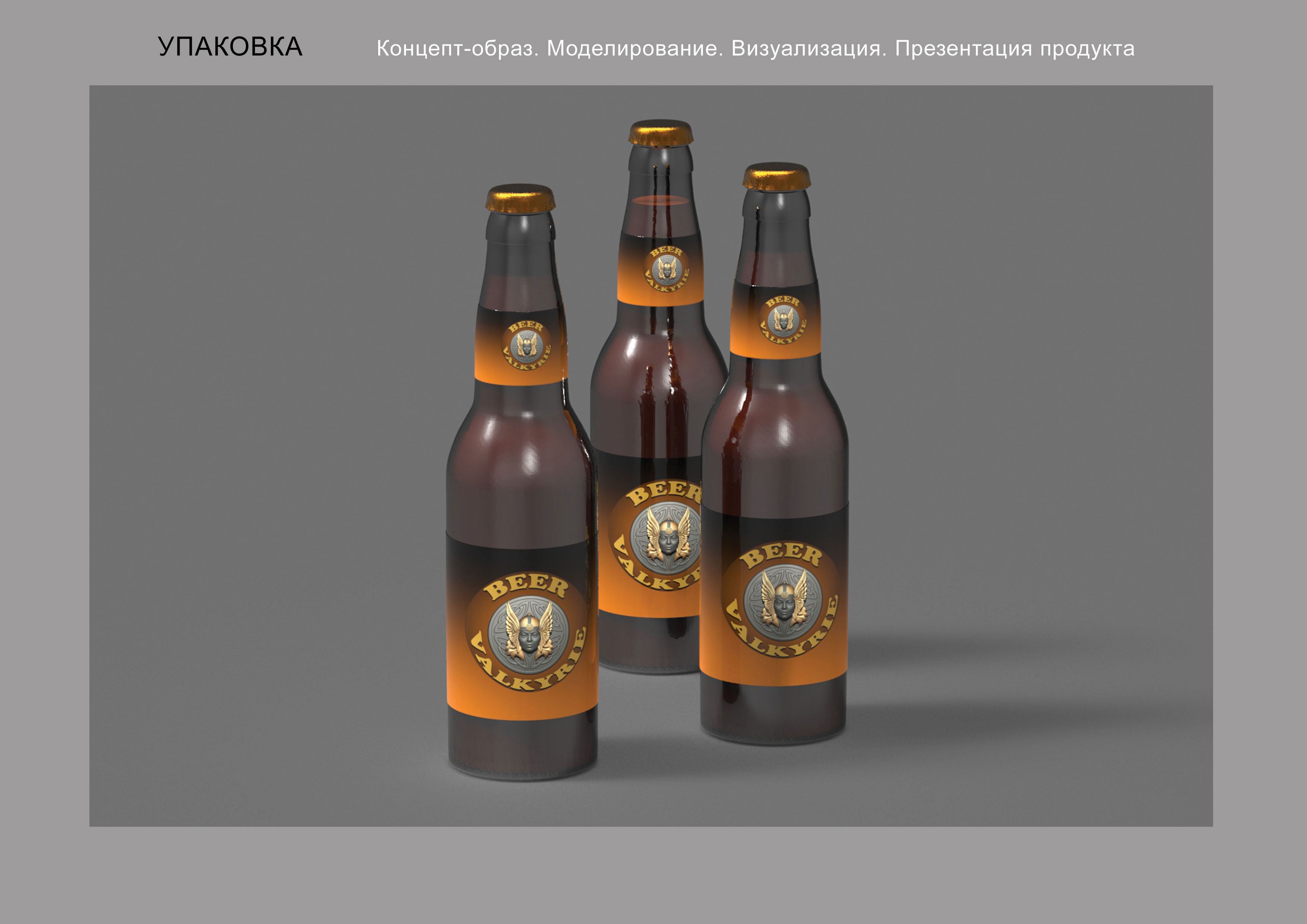 разработка пивного бренда