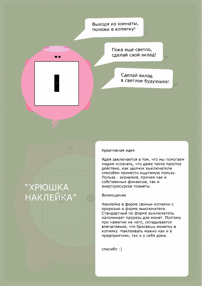 Работа "Хрюшка-наклейка", ambient media