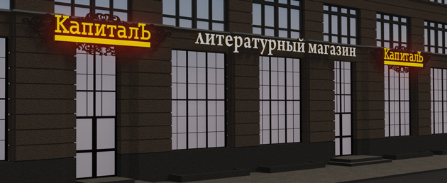 Фасад литературного магазина "Капитал"